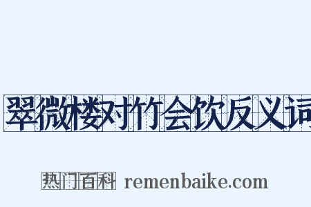 翠微楼对竹会饮反义词是什么意思的图片